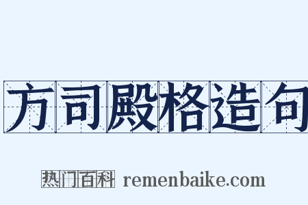方司殿格造句是什么意思的图片